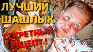 ЭТО САМЫЙ СОЧНЫЙ И ВКУСНЫЙ ШАШЛЫК ! КАК ВКУСНО МАРИНОВАТЬ ШАШЛЫК РЕЦЕПТ