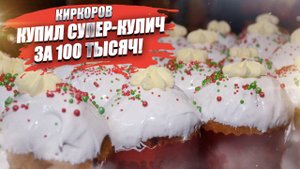 Киркоров купил себе на Пасху дизайнерский кулич за 100 тысяч рублей!
