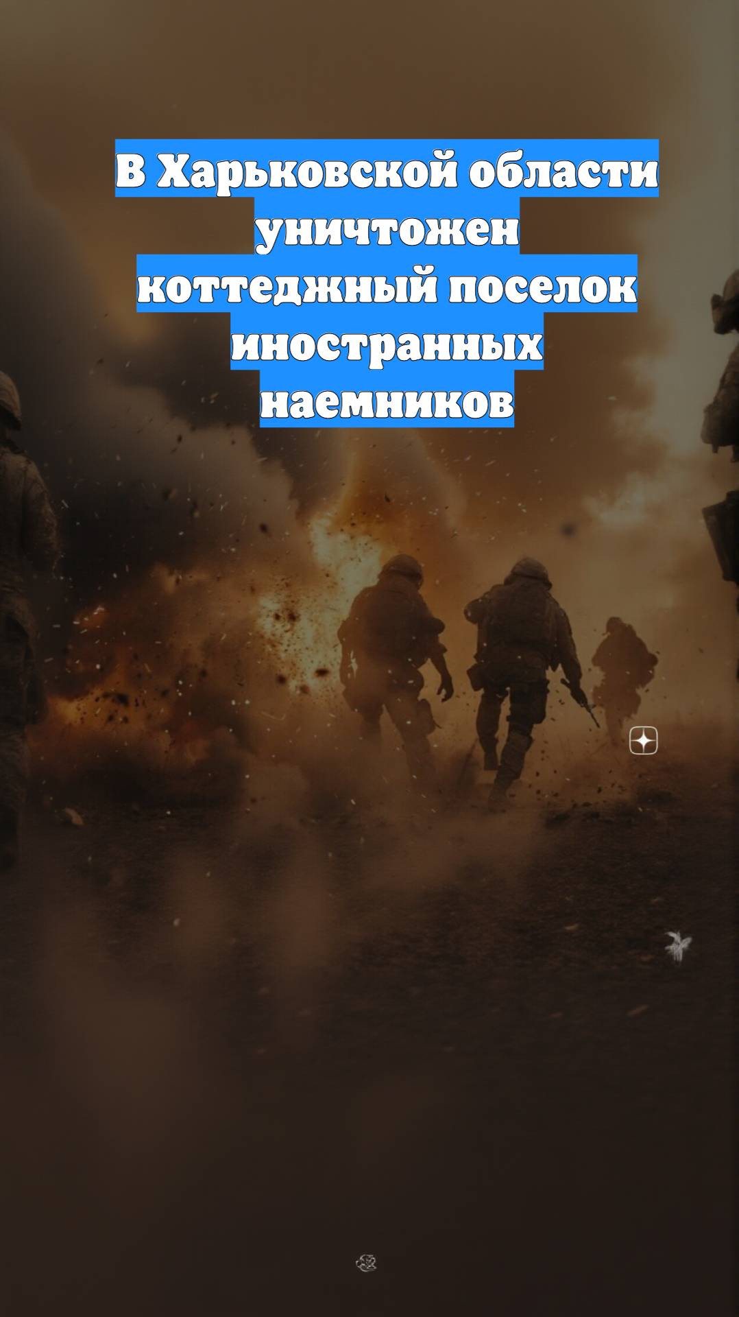 В Харьковской области уничтожен коттеджный поселок иностранных наемников