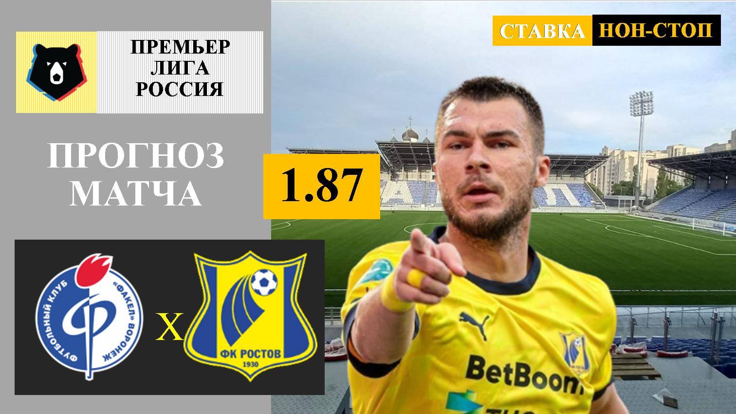 Факел - Ростов прогноз и ставка