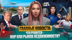 БЛАГИЕ НОВОСТИ: Обвал на рынке жилья? Путин требует меры — ипотека на грани!