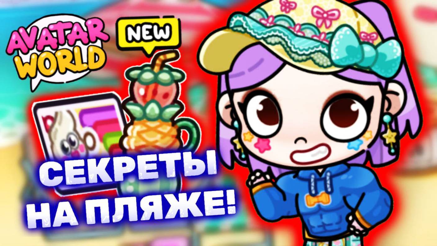 Все секреты на пляже в Аватар Ворлд! All secrets in Avatar World! #avatarworld #лавиния #аватарворлд