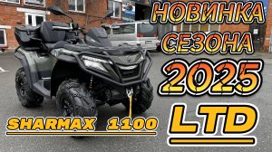 ДОЛГОЖДАННАЯ НОВИНКА КВАДРОСЕЗОНА 2025 SHARMAX 1100 LTD #motosnab #sharmax #atv #brp #aodes #cfmoto