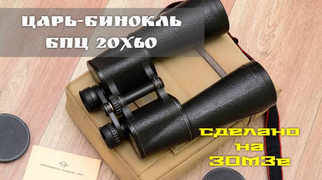 царь-бинокль от ЗОМЗа БПЦ 20х60 Kronos