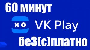Как официально получить бесплатные 60 минут игры в VK Play Облачном гейминге ?
