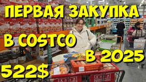 США. Первая закупка в Costco в 2025 году