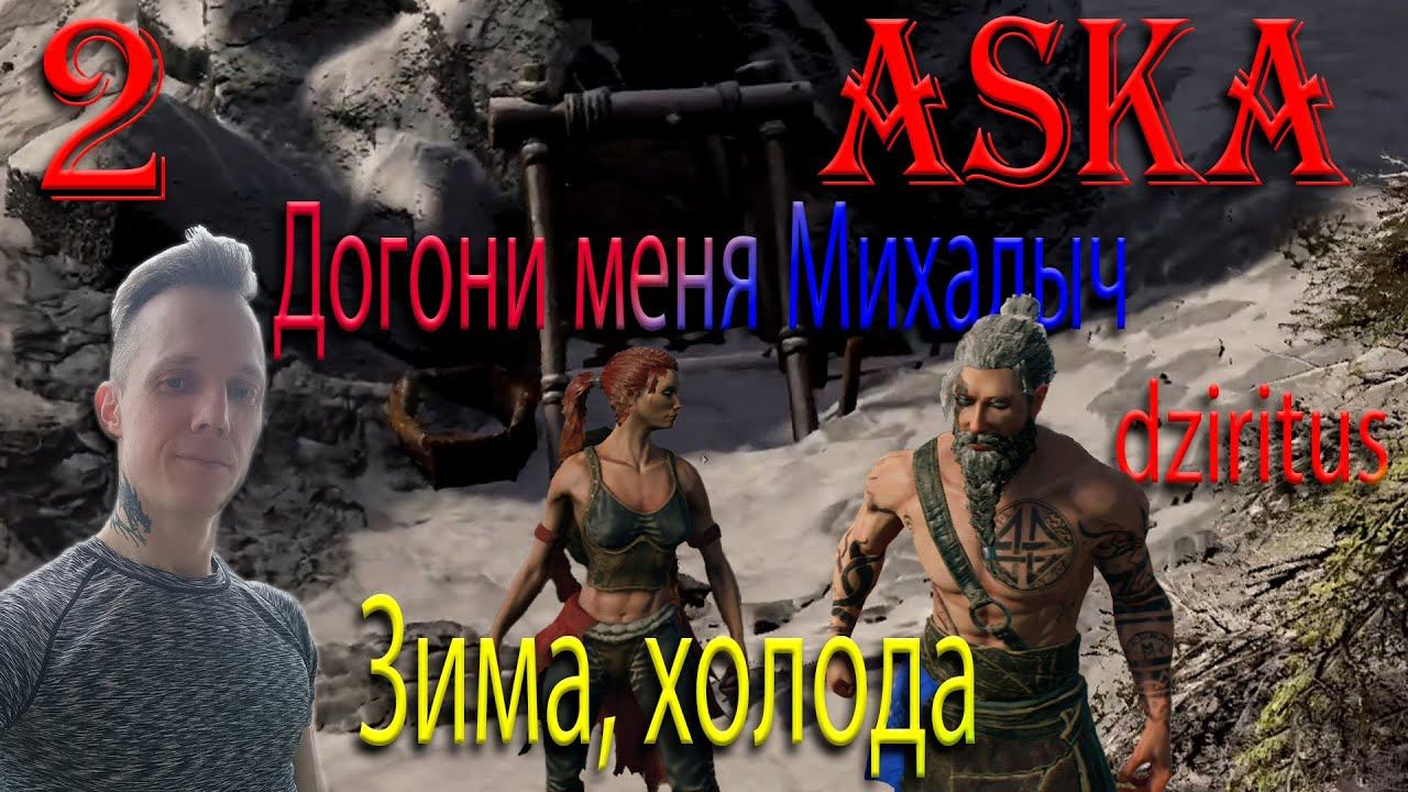 Прохождение ASKA, охота, добыча железной руды! Зимнее выживание! 2024#2