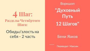 4 Шаг. Обиды\злость на себя 2 часть