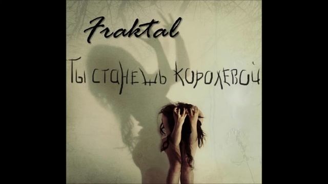 Fraktal (Family Rec.) — Ты станешь королевой смотреть онлайн