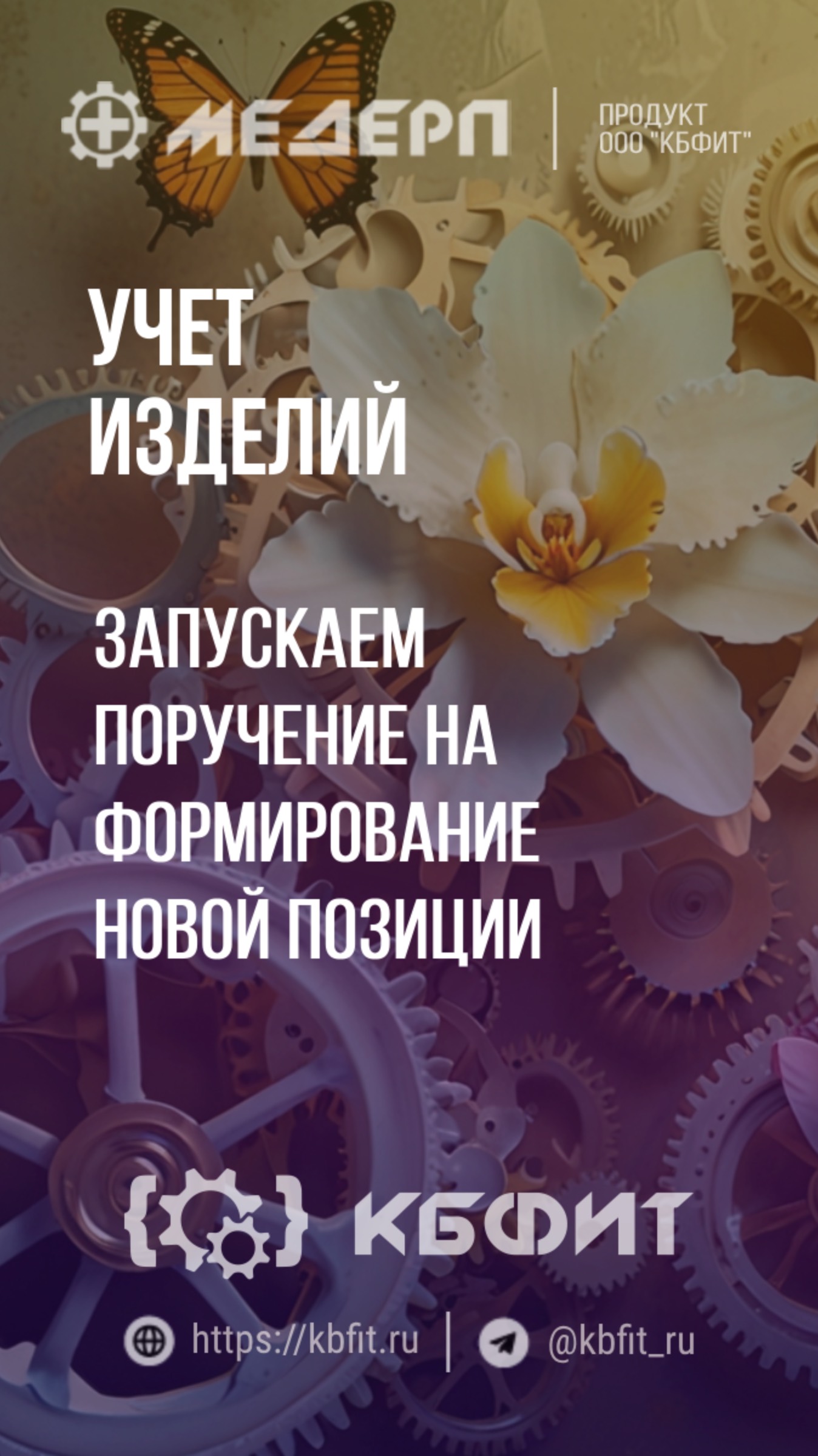 КБФИТ: МЕДЕРП. Учет изделий: Запускаем поручение на формирование новой позиции