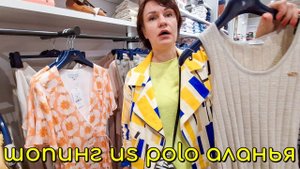 ГОСПОЖА ЗЫБЕНКОВА УСТРОИЛА ШОПИНГ US POLO В АЛАНЬЕ ТУРЦИЯ НОВАЯ КОЛЛЕКЦИЯ ЛЕТО 2024