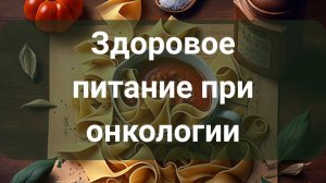 Здоровое питание при онкологии - как помочь лечению?