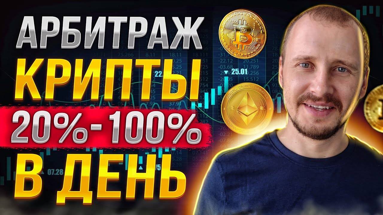 АРБИТРАЖ КРИПТОВАЛЮТЫ, РЕАЛЬНЫЙ ОПЫТ ЗА ГОД!!! АРБИТРАЖ КРИПТОВАЛЮТЫ МЕЖДУ БИРЖАМИ #арбитражкрипты