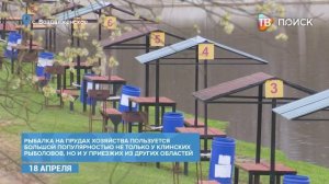 Рыбхоз -Клинский- открывает сезон рыбалки