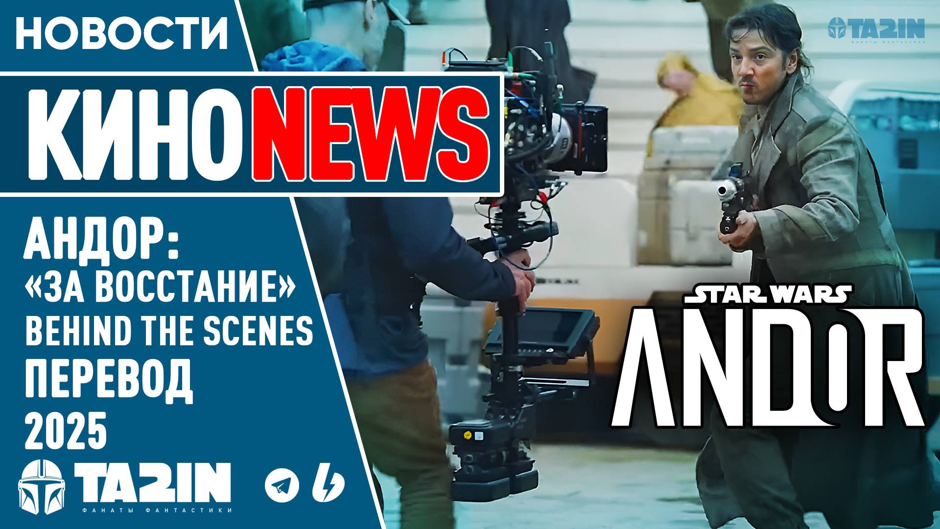 Андор: «За восстание» — Behind the Scenes (перевод) (2025) смотреть онлайн