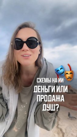 ИИ или продажа Души?