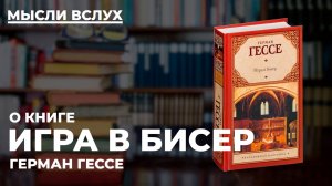 Что такое Игра в бисер? Разбор философского романа Германа Гессе.