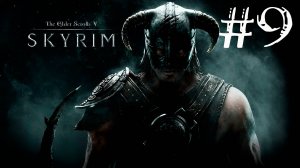 Skyrim Anniversary Edition - Прохождение на легендарном уровне сложности #9