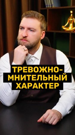 Про тревожно мнительный характер