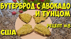 США. Бутерброд с авокадо и тунцом. Рецепт #8