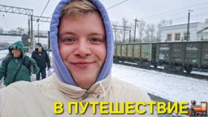 ОТПРАВИЛСЯ В НОВОЕ ПУТЕШЕСТВИЕ  НА ПОЕЗДЕ В МОСКВУ ЗАСЕЛЕНИЕ В ОТЕЛЬ