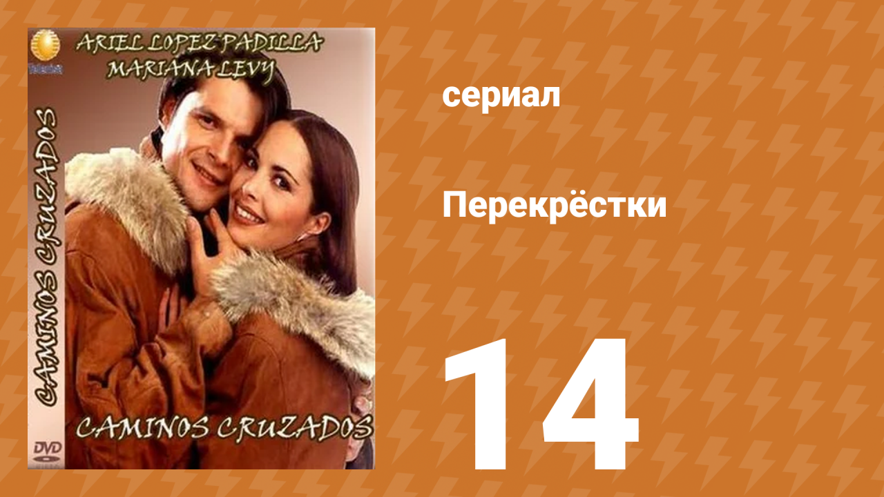Перекрёстки 14 серия (сериал, 1994)