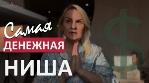 Именно в этой нише самые большие и самые лёгкие деньги! Проверь! В первый же месяц сделаешь х2