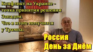 Точка принятия решения Западом по мирному соглашению