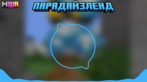 МайнШилд Академия 4 - Парадайзленд Theme (Fanmade)