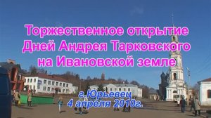 Дни А.Тарковского на Ивановской земле. г.Юрьевец 05.04.2010г. Видеостудия ЛИК"