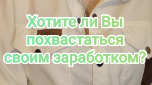 Хотите ли Вы похвастаться своим заработком?