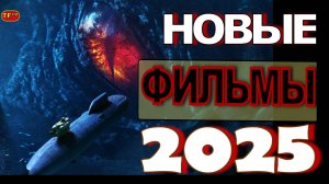 НОВЫЕ ФИЛЬМЫ 2025! ТОП ФИЛЬМОВ! ТРЕЙЛЕРЫ ФИЛЬМОВ! ЛУЧШИЕ ФИЛЬМЫ!!!