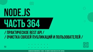 Node.js - 364 - Практическое REST API - Очистка связей публикаций и пользователей