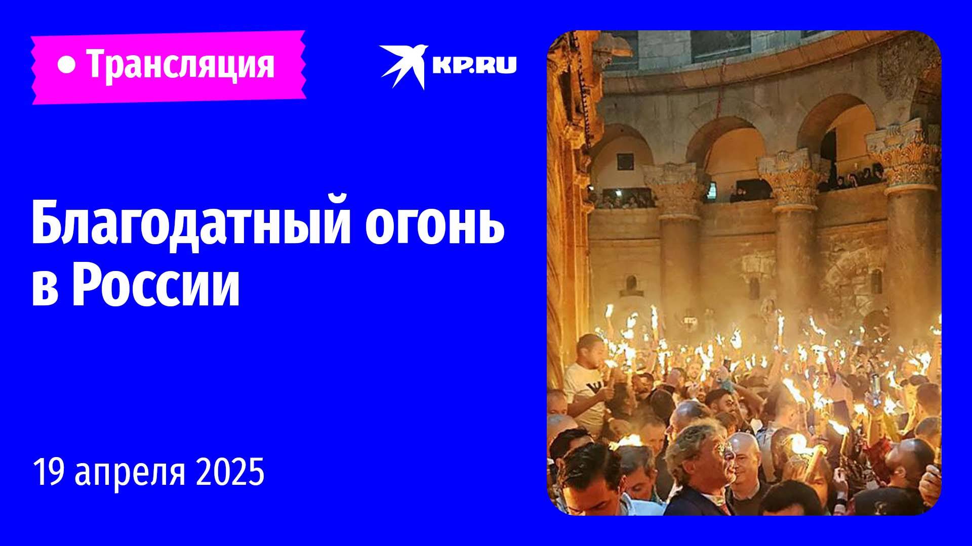 Благодатный огонь из Иерусалима привезли в Москву: прямая трансляция смотреть онлайн