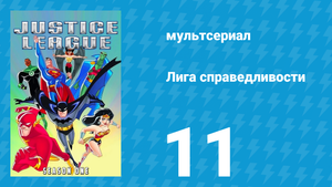 Лига справедливости 1 сезон 11 серия «Потерянный Рай. Часть 2» (мультсериал, 2001)