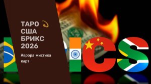 ТАРО 💫США БРИКС 2026