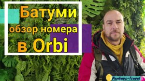 Обзор номера в Orbi с зеленым подъездом #БАТУМИ