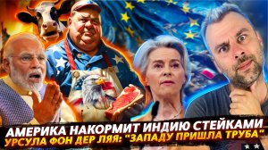 ЗАПАДУ ПРИШЛА ТРУБА | АМЕРИКА НАКОРМИТ ИНДИЮ СТЕЙКАМИ
