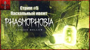 Phasmophobia пасхальный ивент 2025