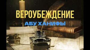 Убеждение Абу Ханифы