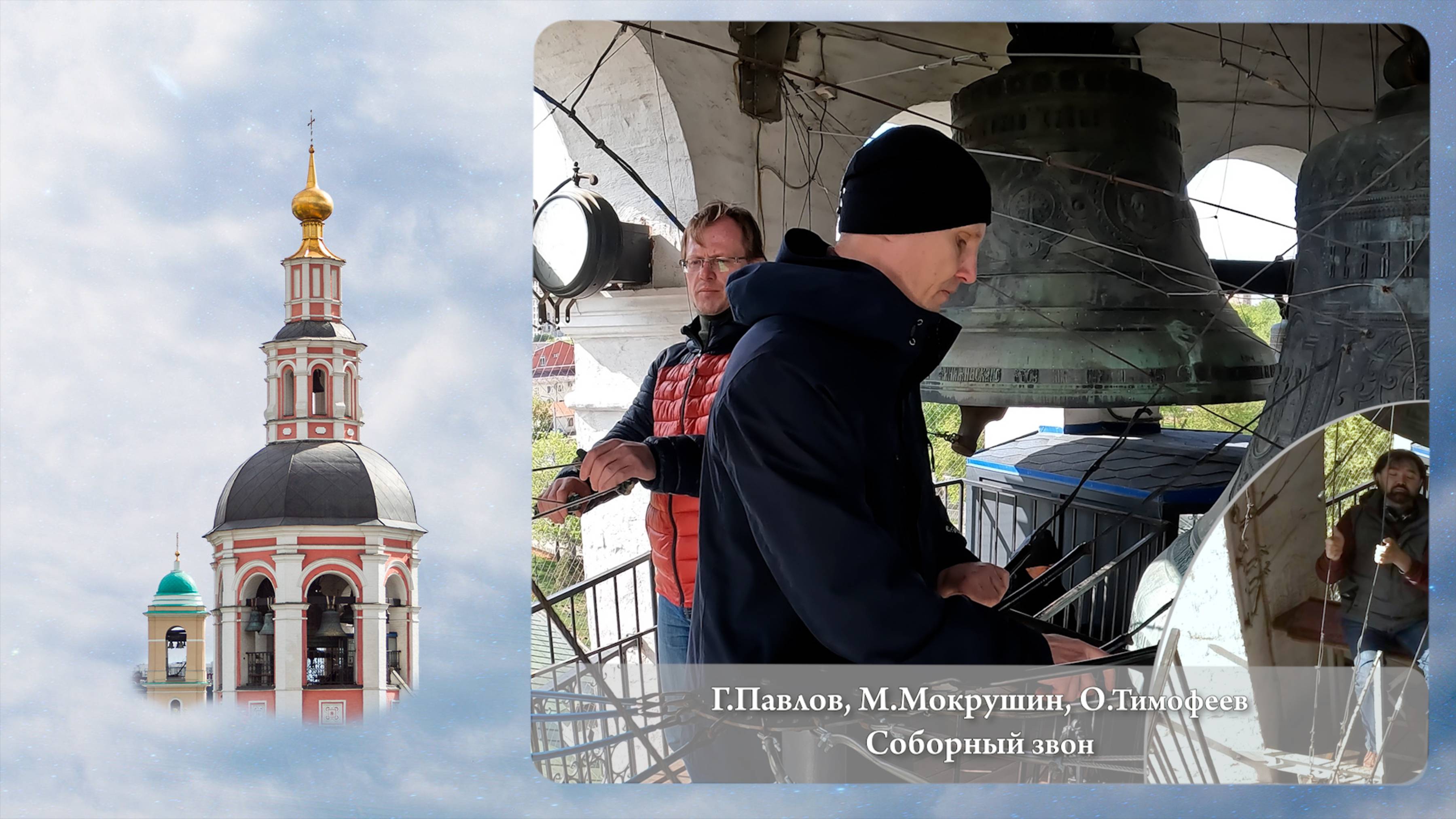 Григорий Павлов, Олег Тимофеев, Максим Мокрушин. Соборный звон (фрагмент). МПФ, 05.05.2023г