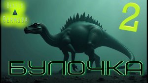 Грация - кошачья, а скорость - черепашья! 2 ЧАСТЬ Beasts of Bermuda