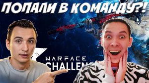 ПОПАЛ В КОMАНДУ X MEDIUM НА ТУРНИР ?! - WARFACE