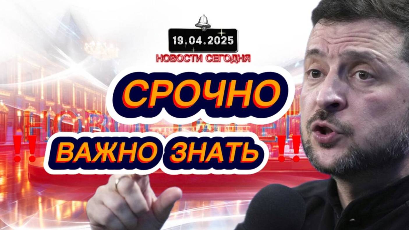 СРОЧНО‼️Новости Сегодня На 19.04.2025 Главные новости сегодня свежие и последние новости мира России
