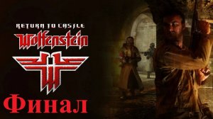 Невезучий Генрих I 👻 Return to Castle Wolfenstein 🏰 16