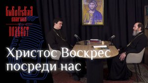Подкаст: Пасха