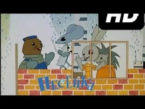 Песенка мышонка. Реставрация с оригинальными цветами.