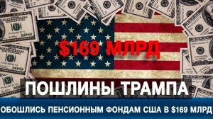 Пошлины Трампа обошлись пенсионным фондам США в $169 млрд