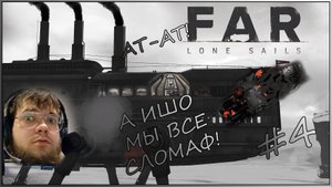 FAR: Lone Sails AT-AT! Prt. 4