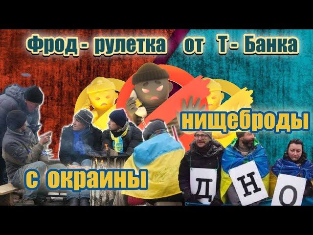 Мошенники попрошайки в бешенстве & Фрод рулетка делает своё дело